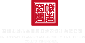 操屄打炮视频深圳市城市空间规划建筑设计有限公司